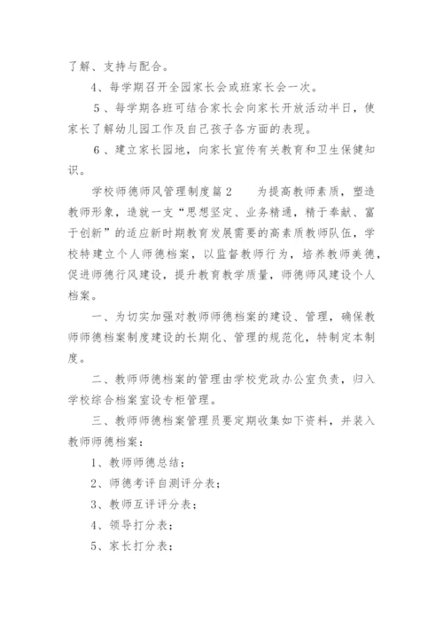 学校师德师风管理制度.docx