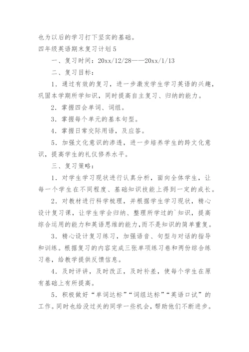 四年级英语期末复习计划.docx