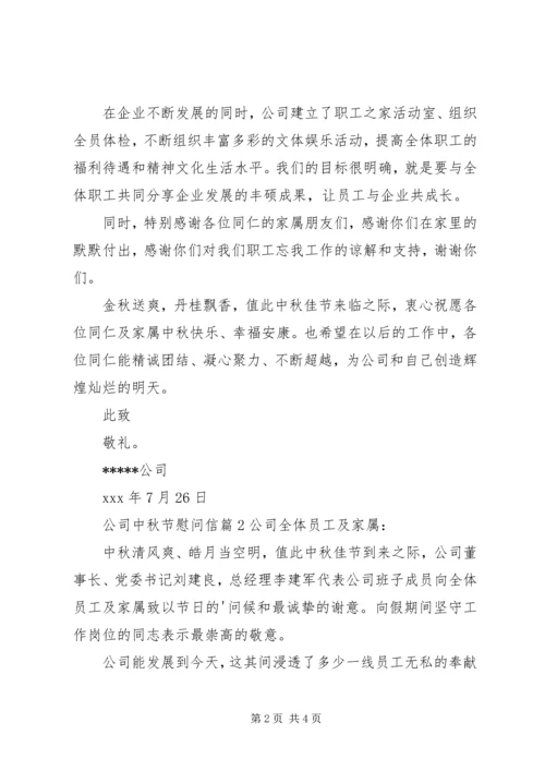 公司中秋节慰问信 (2).docx
