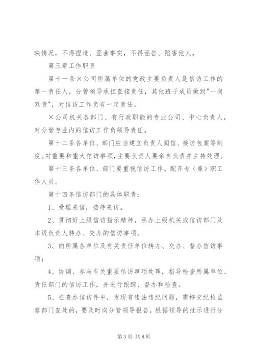 企业信访工作管理办法 (2).docx