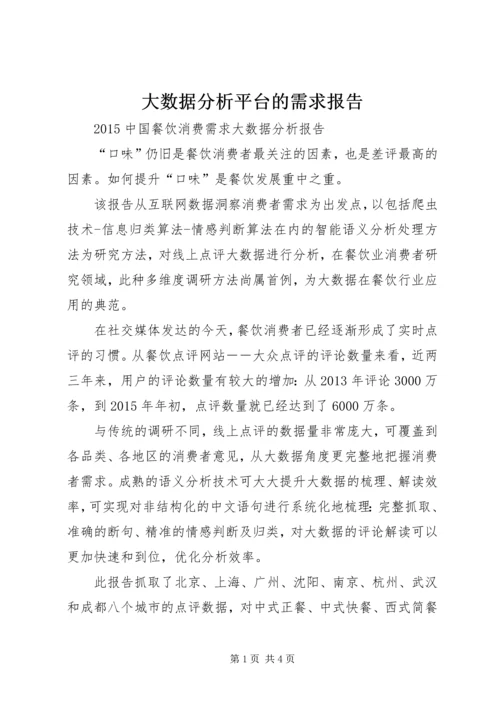 大数据分析平台的需求报告 (4).docx