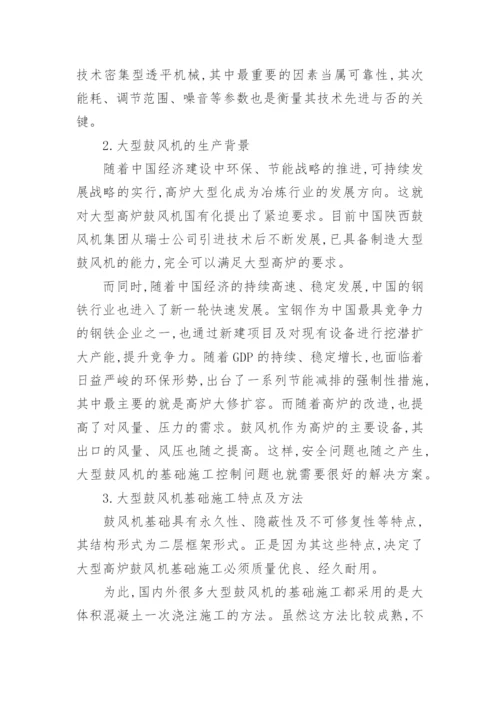 对大型鼓风机基础施工控制研究理工论文.docx