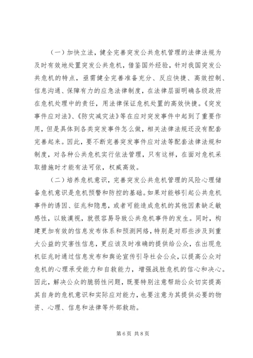 公共危机事件应急机制及其应对策略体系研究 (2).docx