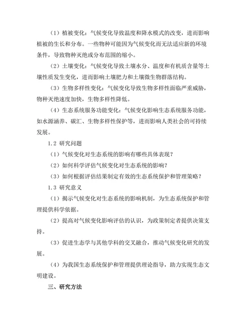 生态学视角下的气候变化影响评估