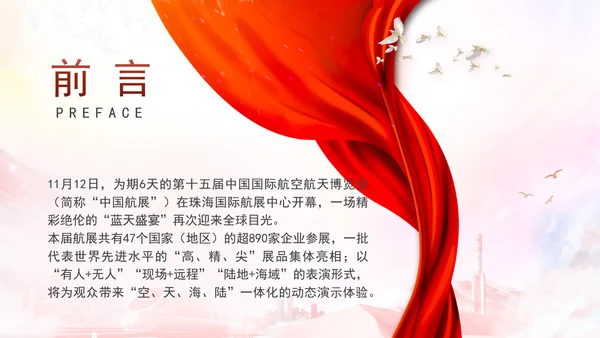 2024年珠海航展亮点解读主题党课PPT课件