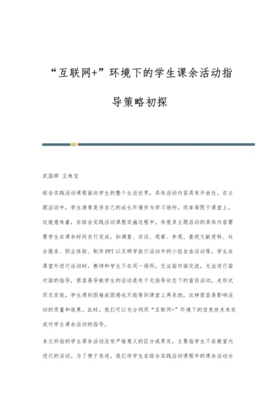 互联网+环境下的学生课余活动指导策略初探.docx