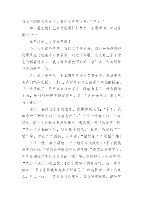 五年级他__了作文精选10篇范文.docx