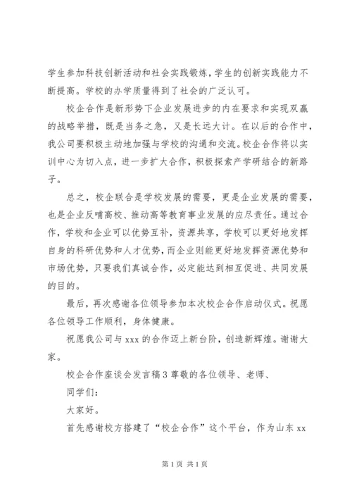 校企合作座谈会发言稿.docx