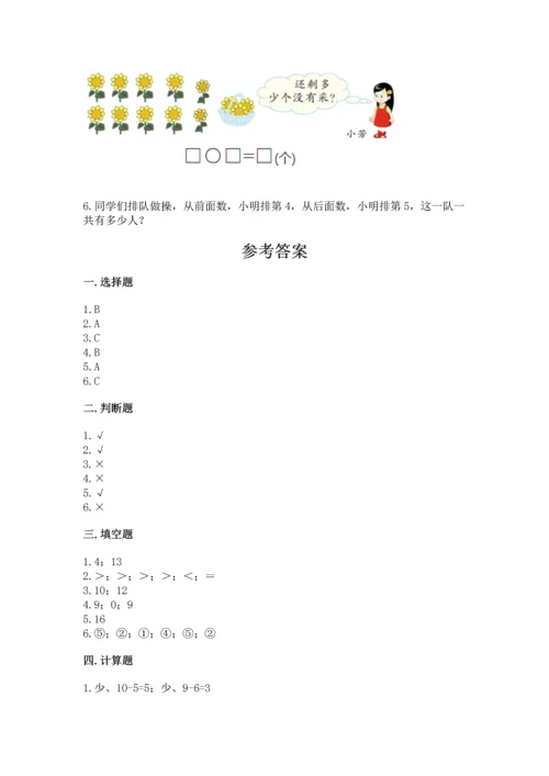 人教版一年级上册数学期末测试卷（真题汇编）.docx