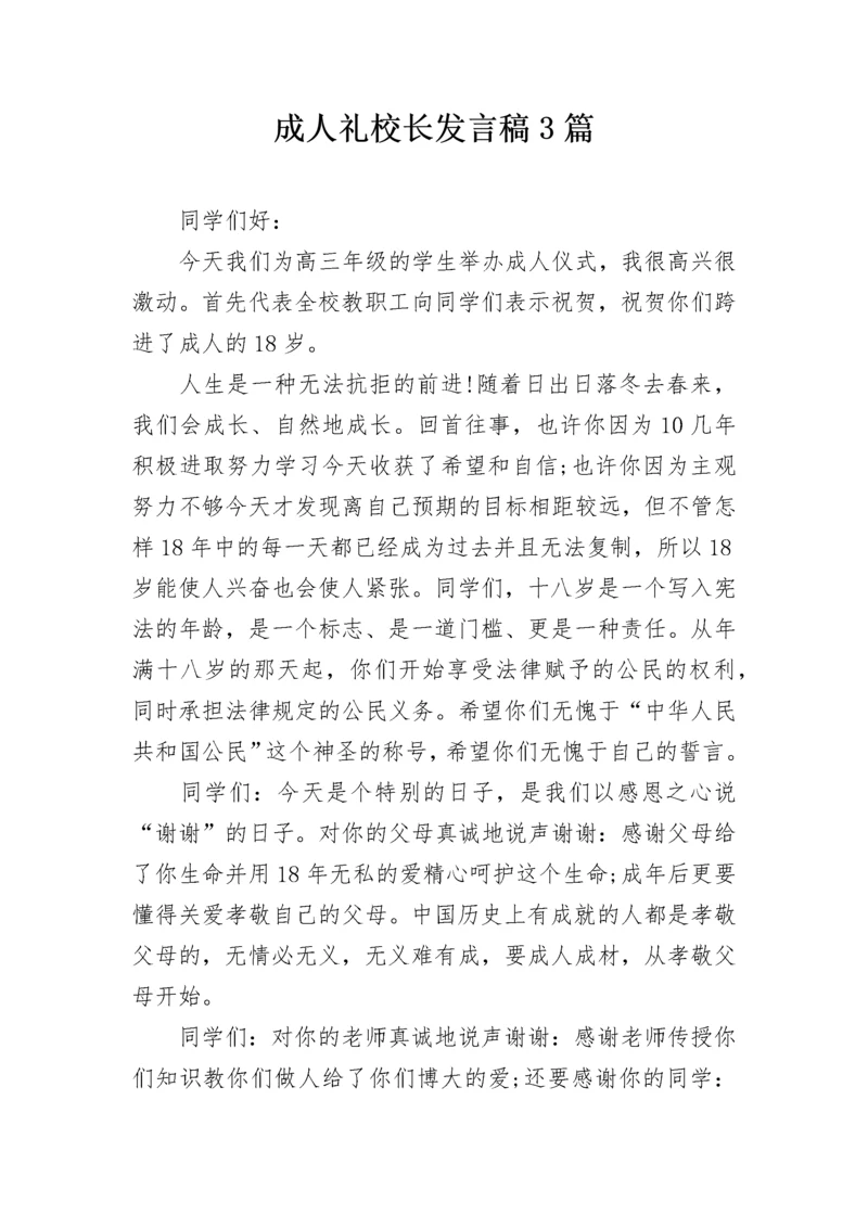 成人礼校长发言稿3篇.docx