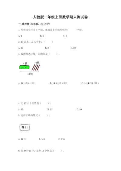 人教版一年级上册数学期末测试卷带答案（精练）.docx