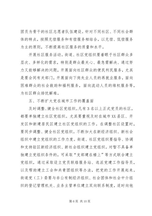 改进街道社区党建设意见 (3).docx