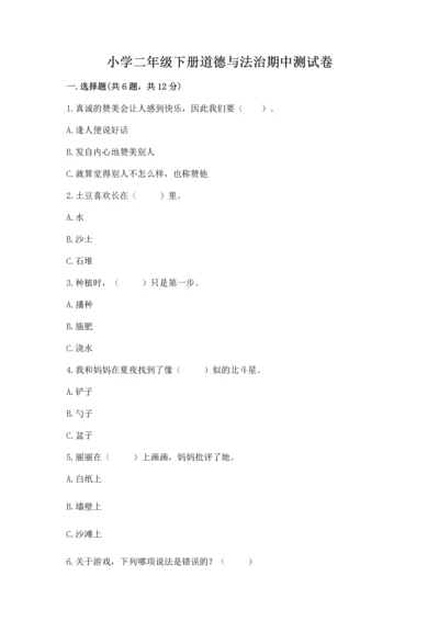 小学二年级下册道德与法治期中测试卷附参考答案（达标题）.docx