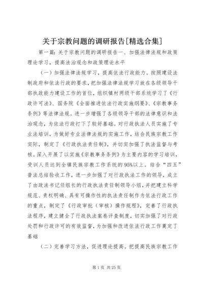 关于宗教问题的调研报告[精选合集].docx