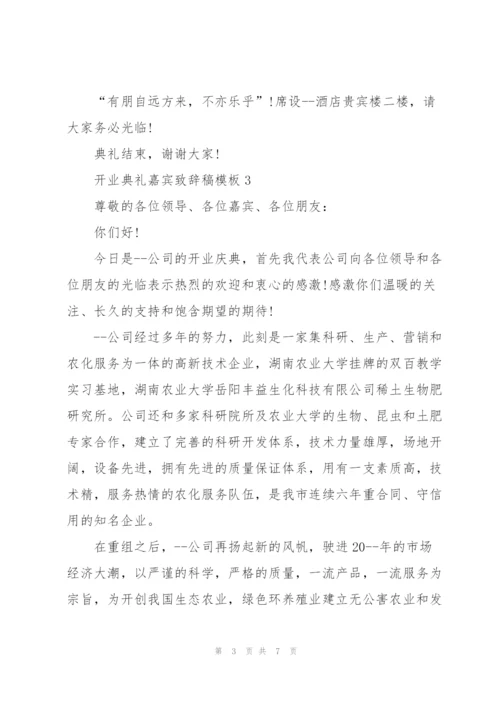 开业典礼嘉宾致辞稿模板五篇.docx