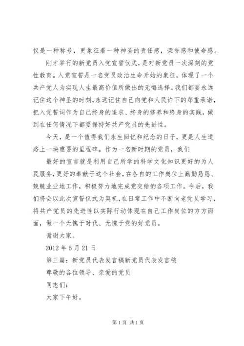 新党员代表发言稿_1 (4).docx