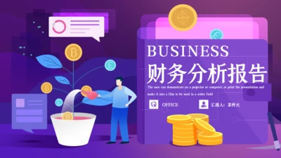 简约卡通风公司财务分析报告通用PPT模板