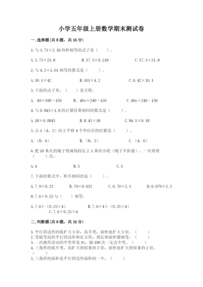 小学五年级上册数学期末测试卷附完整答案【考点梳理】.docx