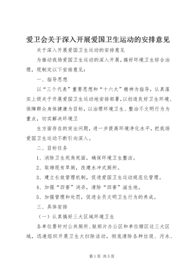 爱卫会关于深入开展爱国卫生运动的安排意见 (4).docx