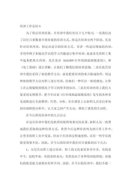 培训工作总结(合集15篇).docx