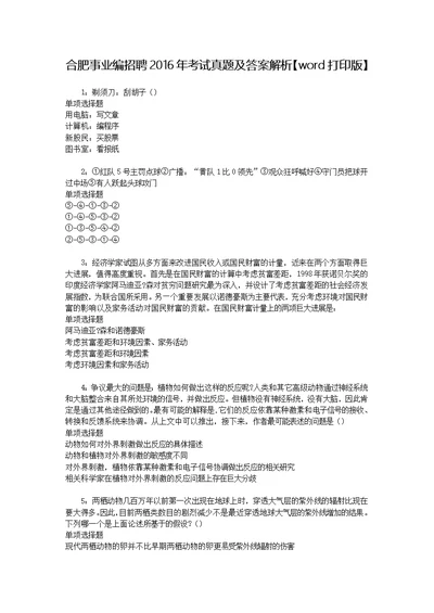 合肥事业编招聘2016年考试真题及答案解析【word打印版】 2