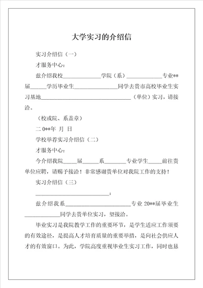 大学实习的介绍信