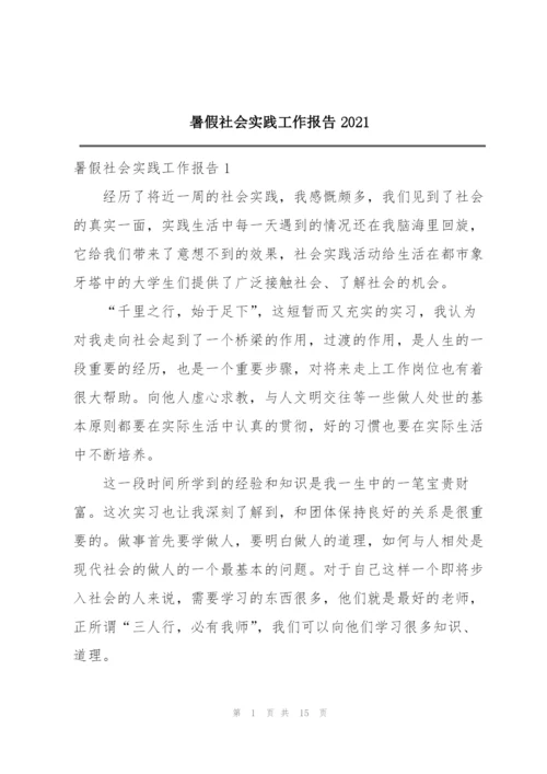 暑假社会实践工作报告2021.docx