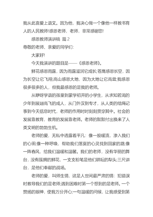 感恩教师演讲稿范文锦集九篇