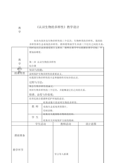 《认识生物的多样性》教学设计024958.docx