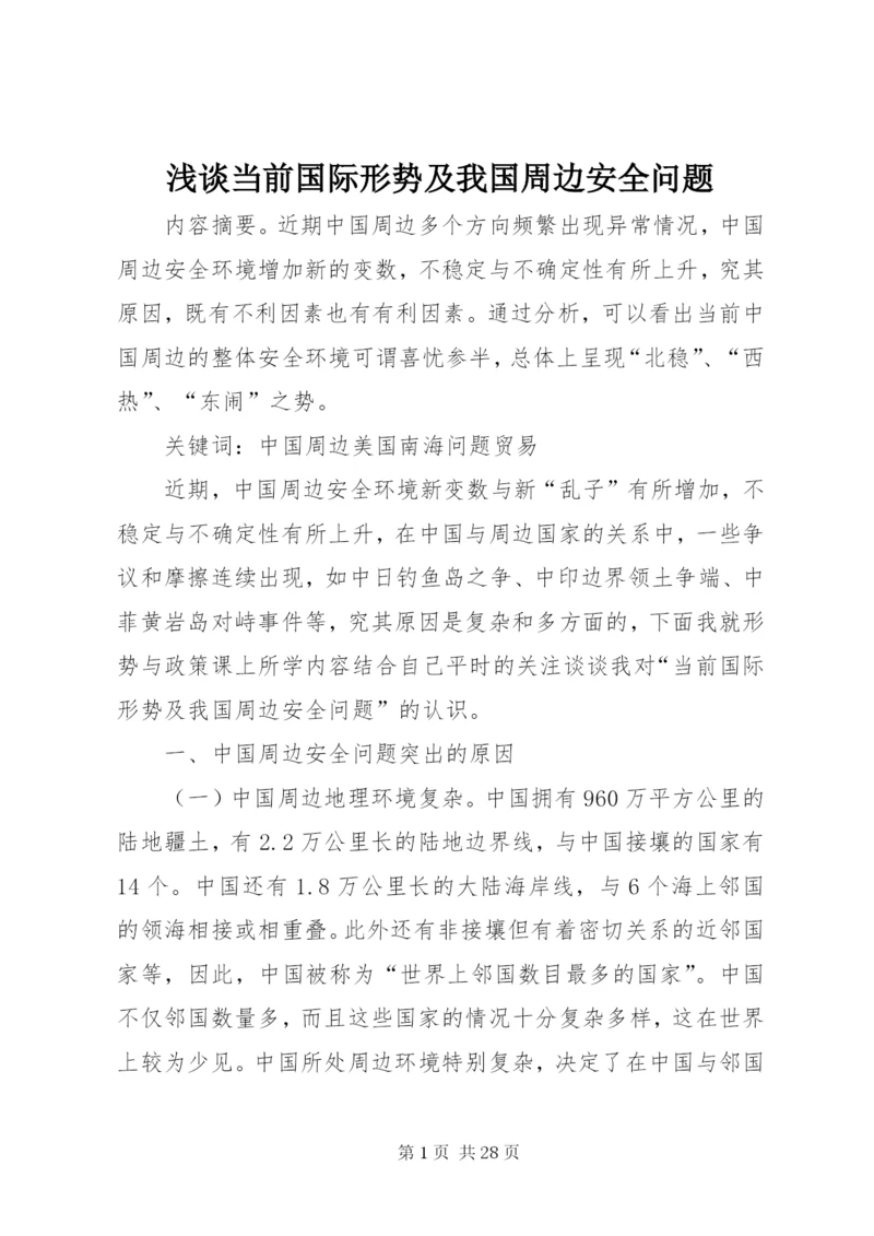 浅谈当前国际形势及我国周边安全问题.docx