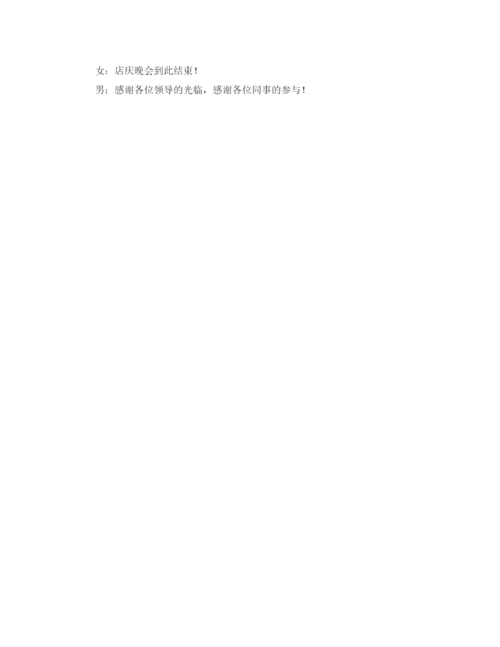 精编之店庆晚会主持词范文.docx