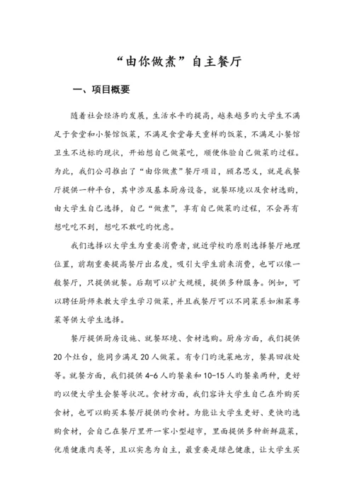 创新创业商业综合计划书.docx