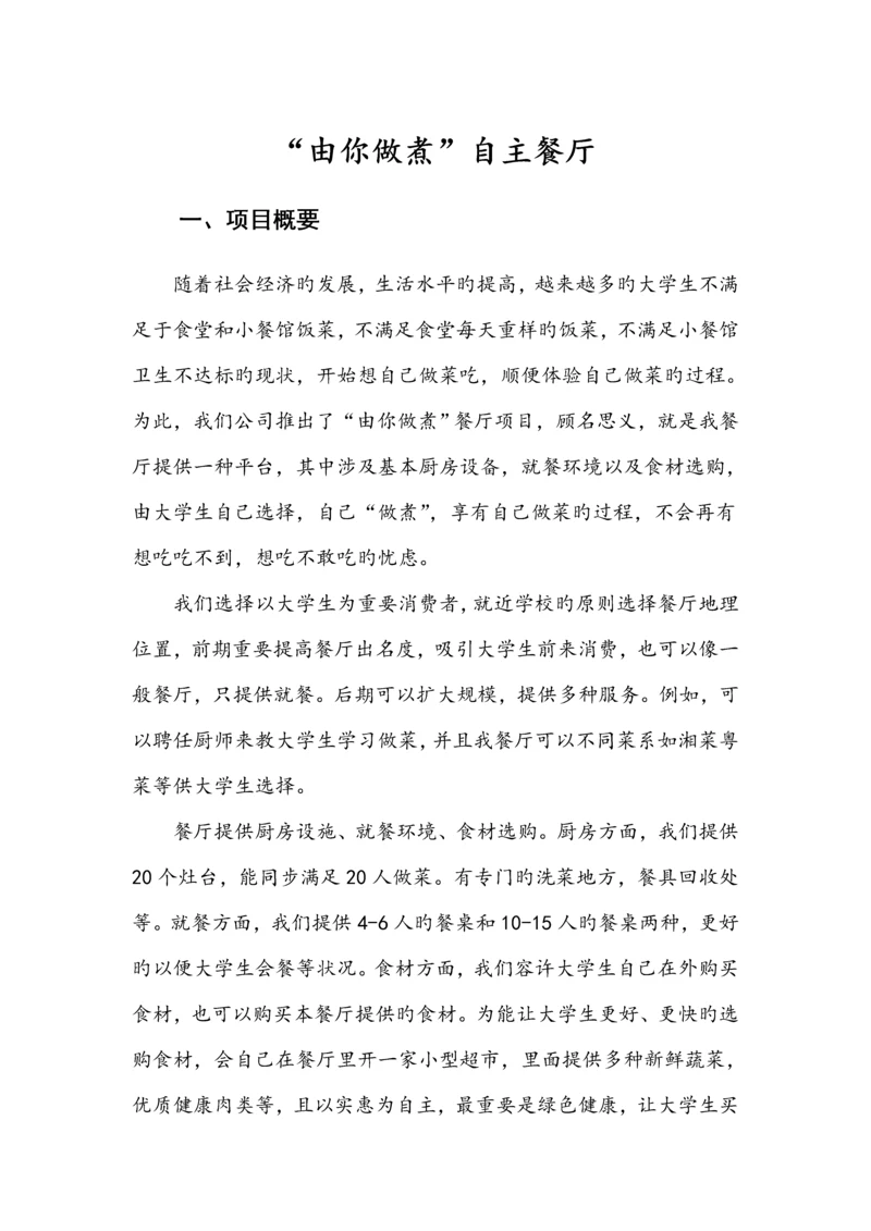 创新创业商业综合计划书.docx