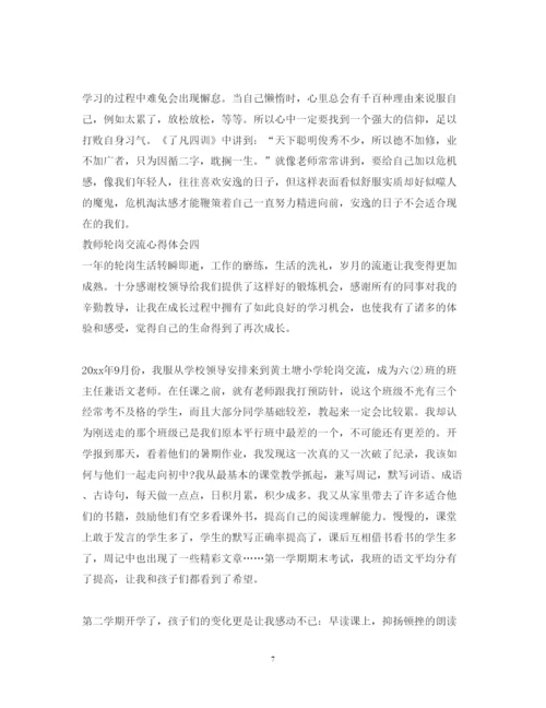 精编教师轮岗交流心得体会_教师轮岗交流个人感想范文.docx