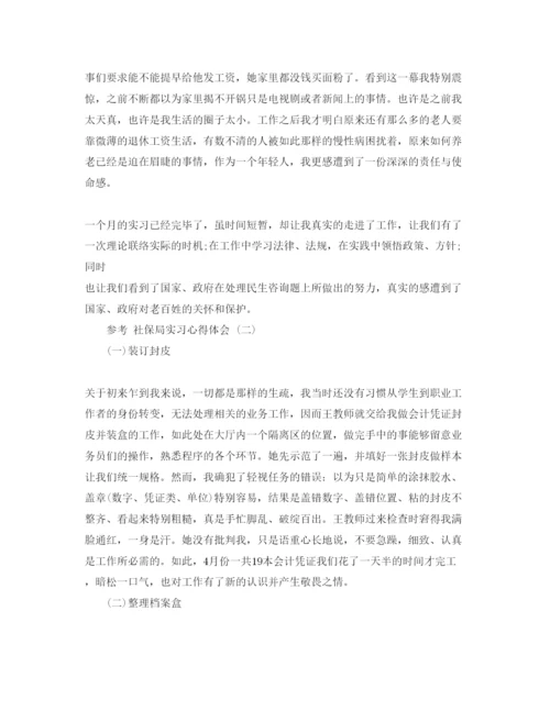 精编年社保局实习参考心得体会参考范文5篇.docx