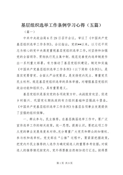 基层组织选举工作条例学习心得（五篇）.docx