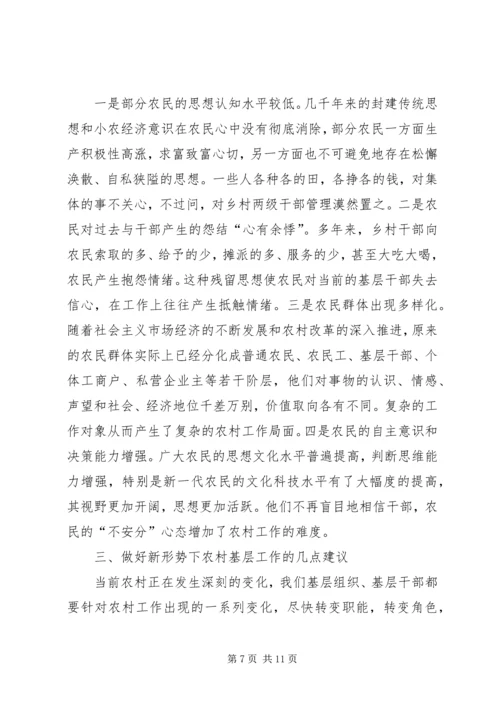 做好新形势下农村基层工作的调查与思考.docx