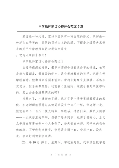 中学教师家访心得体会范文5篇.docx