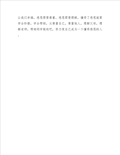 幸福就是感恩心得体会