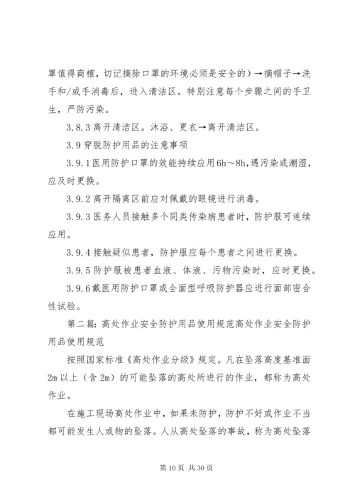 实验室防护用品使用规范.docx