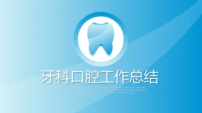 蓝色简约时尚牙科口腔工作总结动态PPT