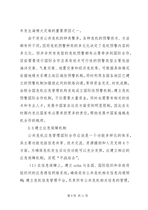 公共危机应急管理合作机制现状调研思考.docx