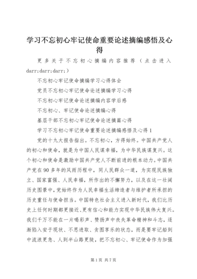 学习不忘初心牢记使命重要论述摘编感悟及心得.docx