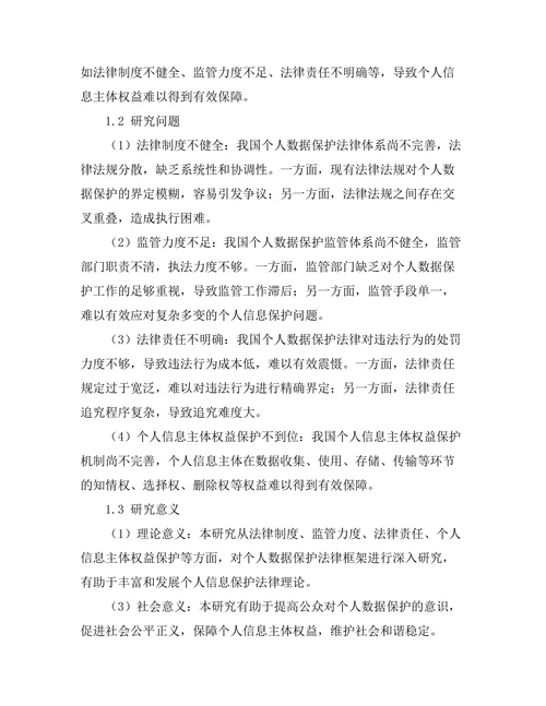 个人数据保护法律框架研究
