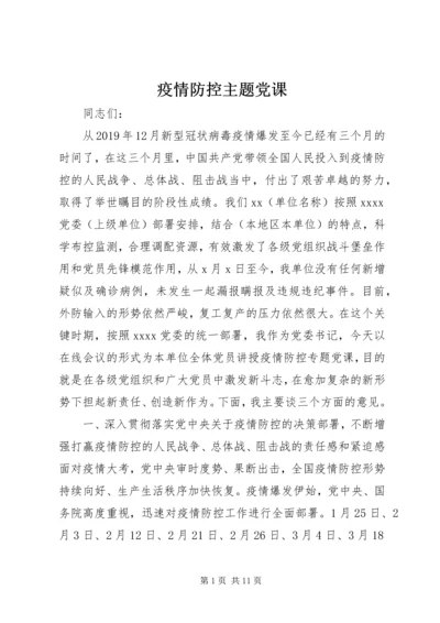 疫情防控主题党课.docx