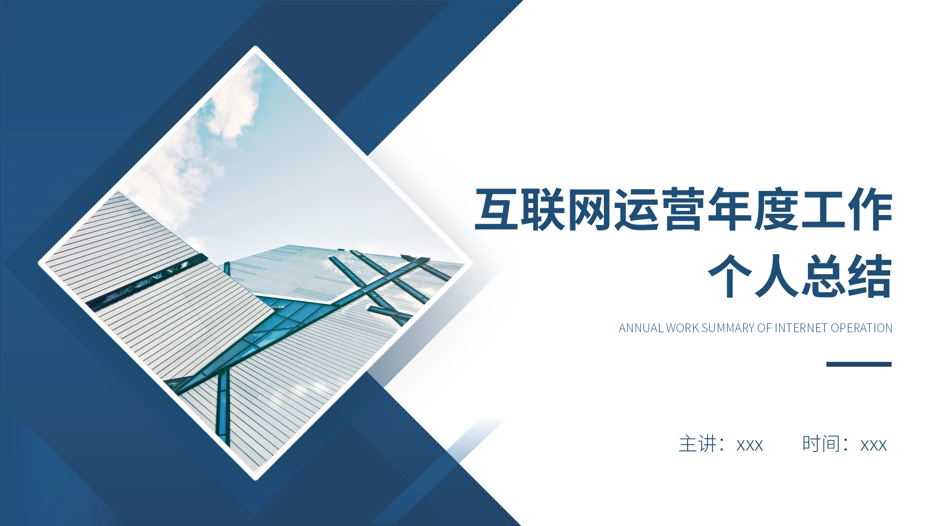 互联网运营年度工作个人总结PPT模板宣传PPT动态PPTIT工作总结