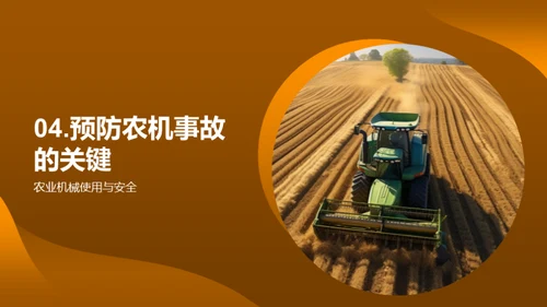 农机操作：安全之要
