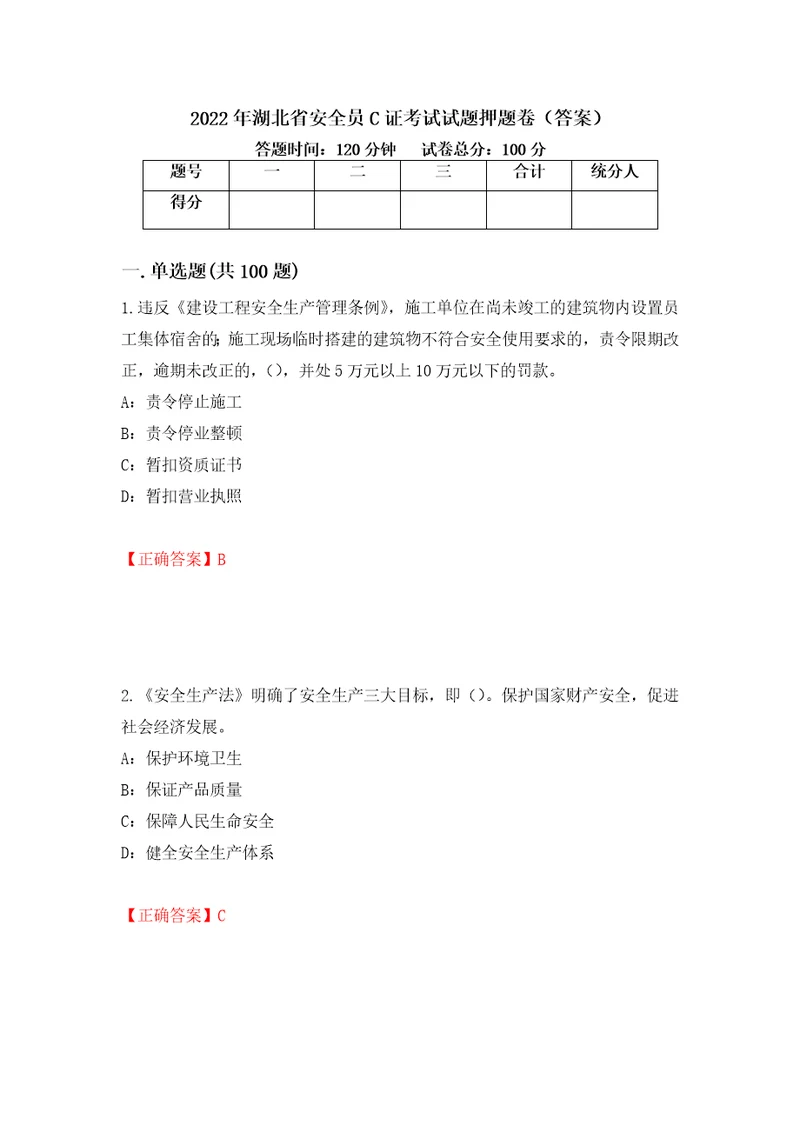 2022年湖北省安全员C证考试试题押题卷答案23