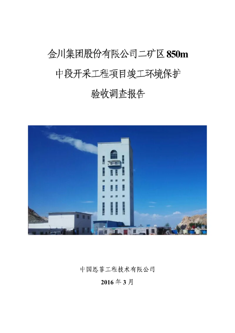 金川集团股份有限公司二矿区850m中段开采工程项目环境影响报告.docx