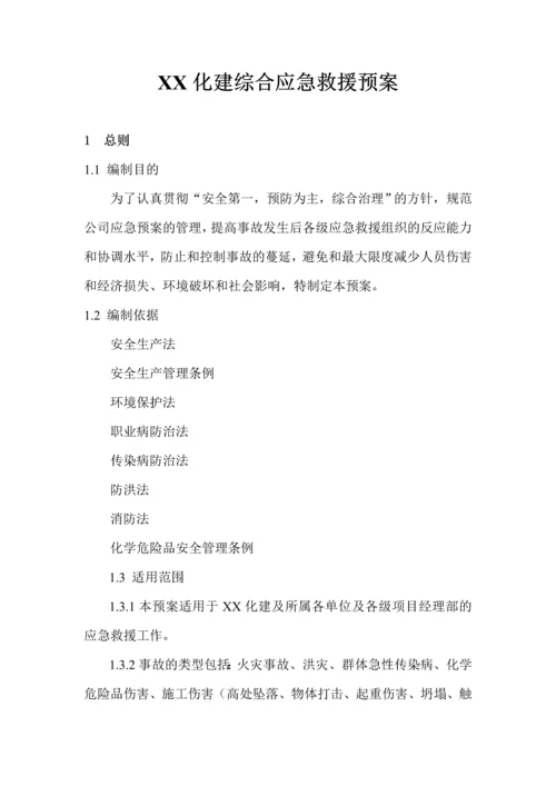 河北省某化学工程公司综合应急救援预案.docx